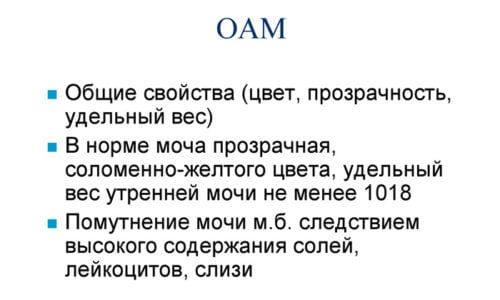 ОАМ позволяет установить наличие воспаления и его интенсивность, но не указывает на точную локализацию патологического процесса и его причину