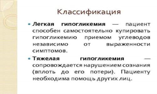 При избыточно вводимой дозе быстро развивается гипогликемия, причем ее степень может быть разной - от легкой до тяжелой